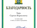 Благодарность Губернатора для Харь С.Б.