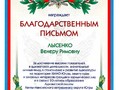 Благодарственное письмо Лысенко В.Р.