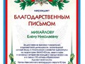 Благодарственное письмо Михайлова Е.Н.