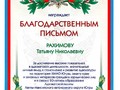 Благодарственное письмо Рахимова Т.Н.