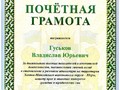 Почетная грамота АП Гуськову В.Ю.