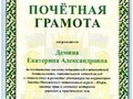 Почетная грамота АП Демина Е.А.