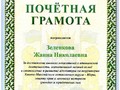 Почетная грамота АП Зеленковой Ж.Н.