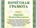 Почетная грамота АП Кармацких Л.В.