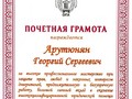 Почетная грамота Арутюнян Г.С.