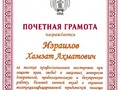 Почетная грамота Израилов Х.А.