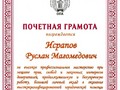 Почетная грамота Исрапов Р.М.