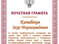 Почетная грамота Кичибеков З.М.
