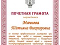 Почетная грамота Мачнева Т.В.