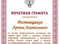 Почетная грамота Ростовщиков А.А.