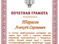 Почетная грамота Тарасов А.С.