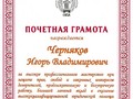 Почетная грамота Черняков И.В.