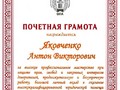 Почетная грамота Яковченко А.В.