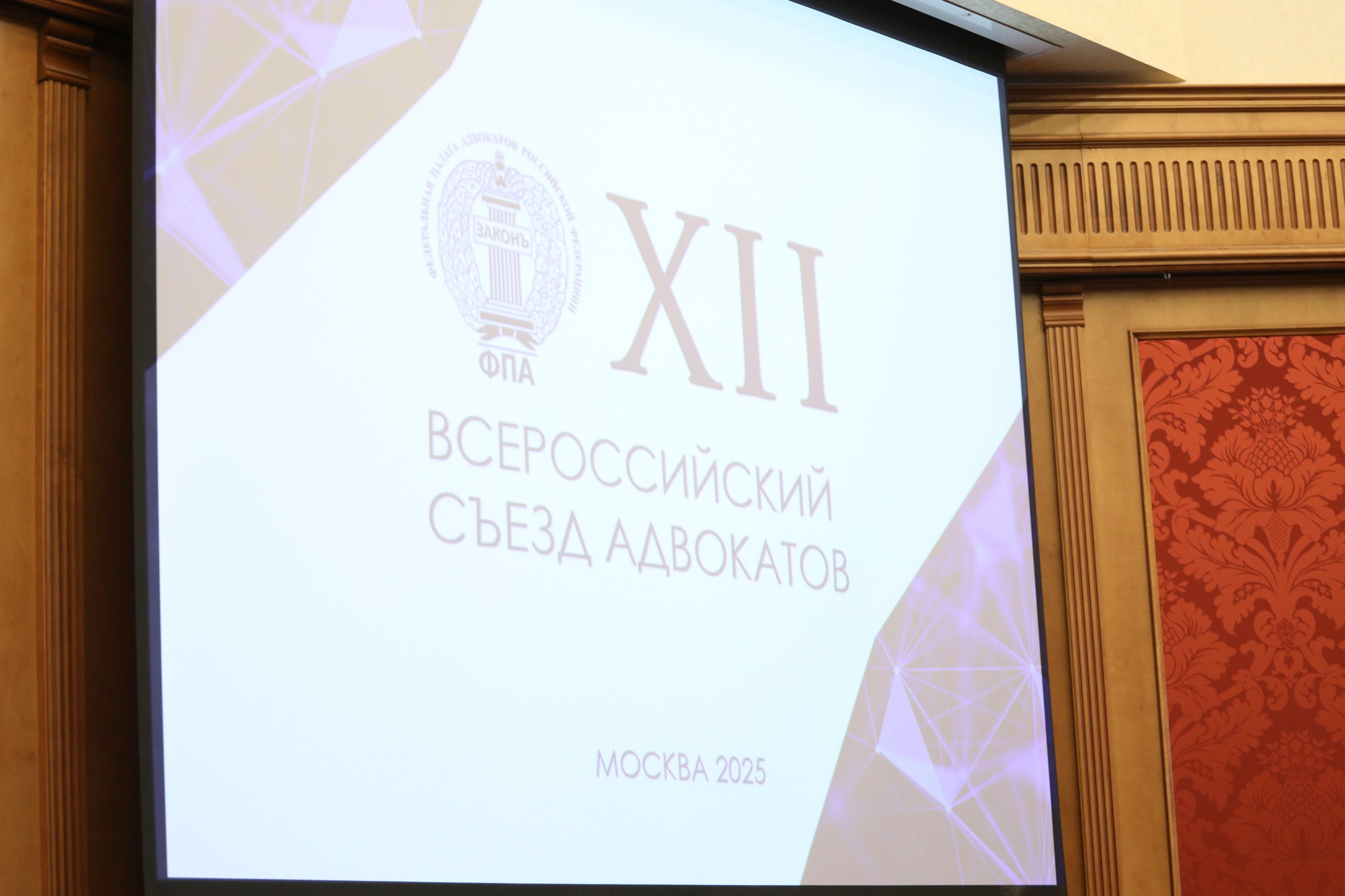 Фото к публикации: XII Всероссийский съезд адвокатов